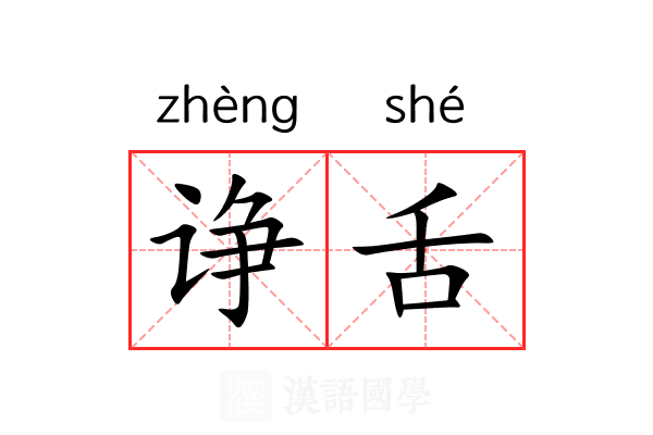 诤舌 诤舌
