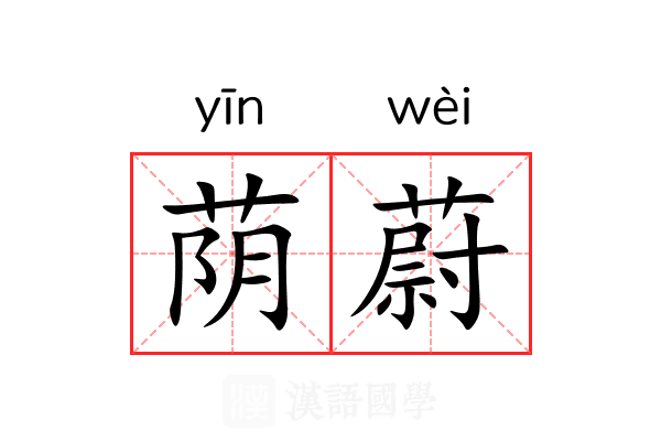 荫蔚