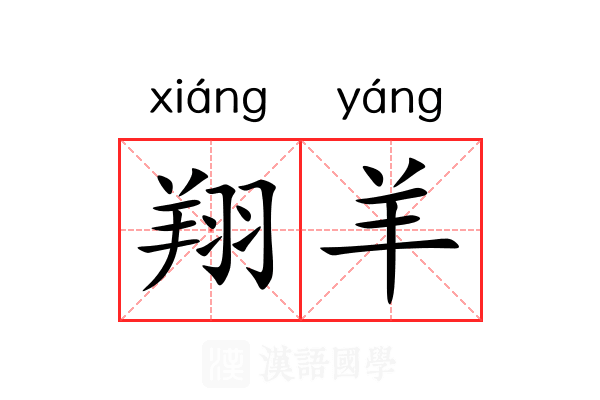 翔羊