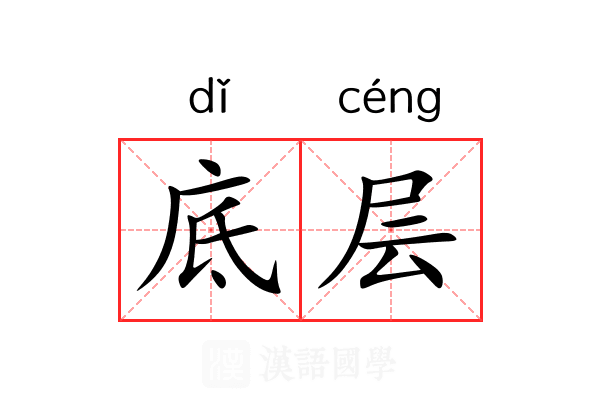 底层