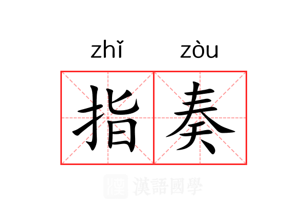 指奏