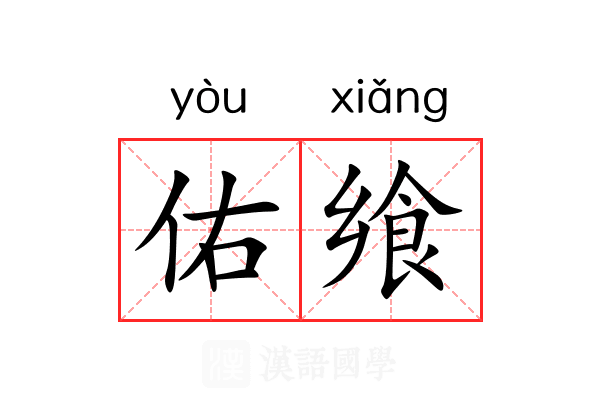 佑飨