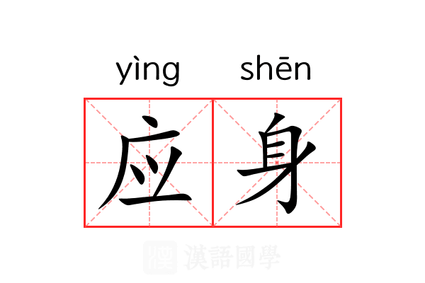 应身 应身