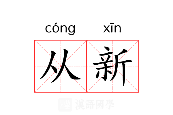 从新 从新