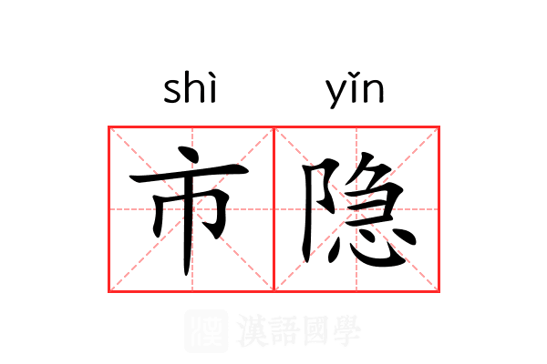 市隐 市隐
