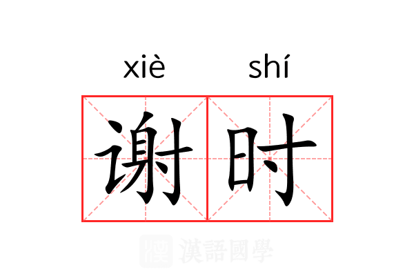 谢时 谢时