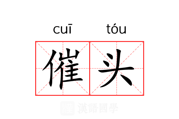 催头 催头