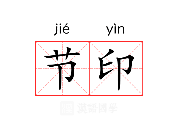 节印 节印
