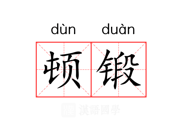顿锻