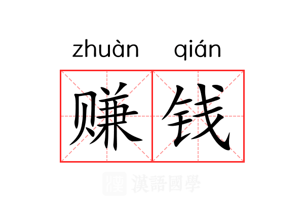 赚钱
