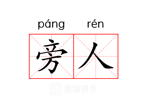 旁人