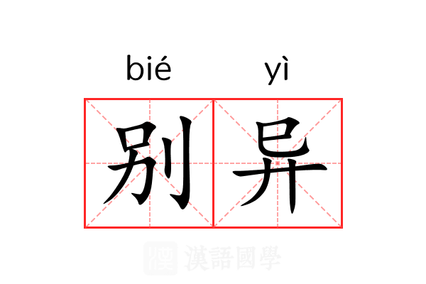 别异
