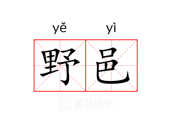 野邑