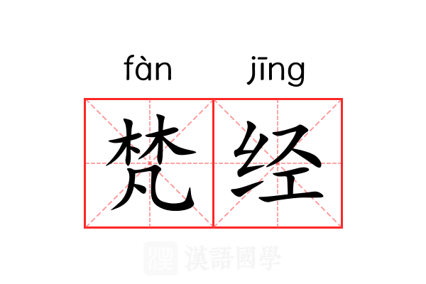 梵经