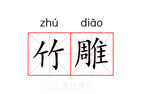 竹雕