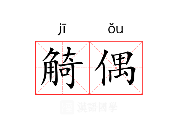 觭偶 觭偶