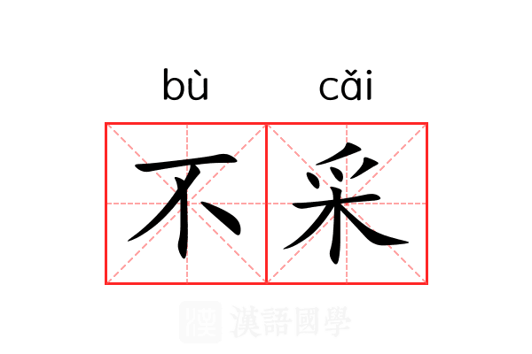 不采 不采