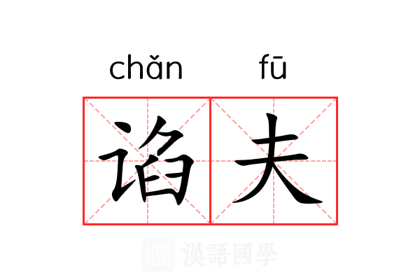 谄夫