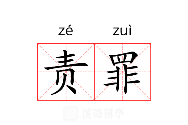 责罪