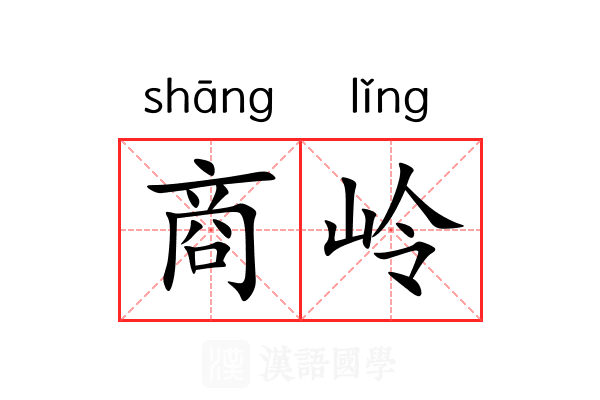 商岭 商岭