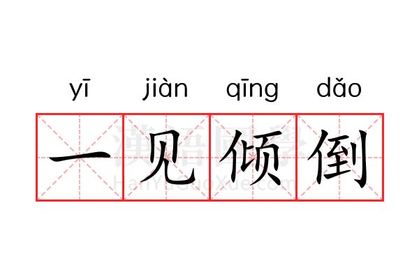 一见倾倒 一见倾倒