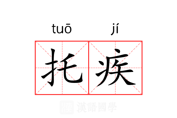 托疾
