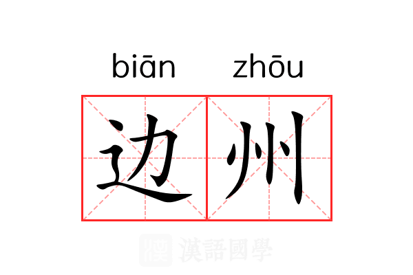 边州 边州
