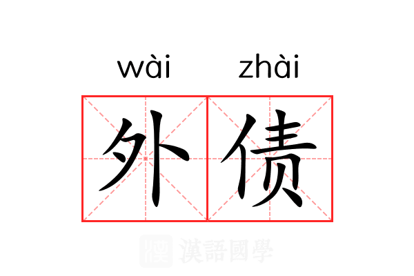 外债