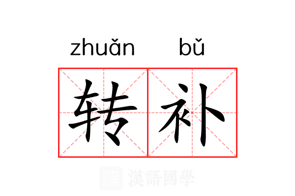 转补