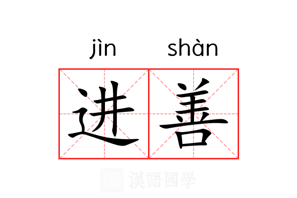 进善 进善