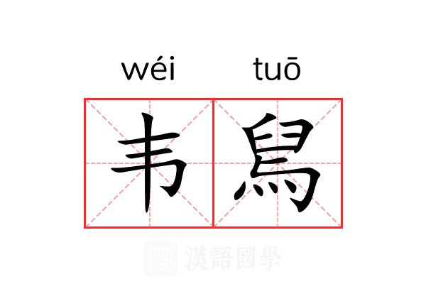 韦舃