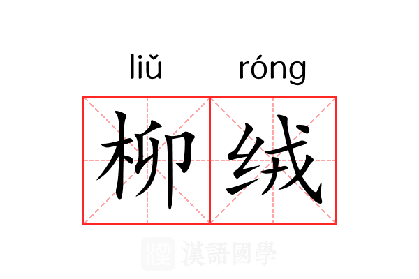 柳绒