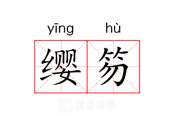 缨笏