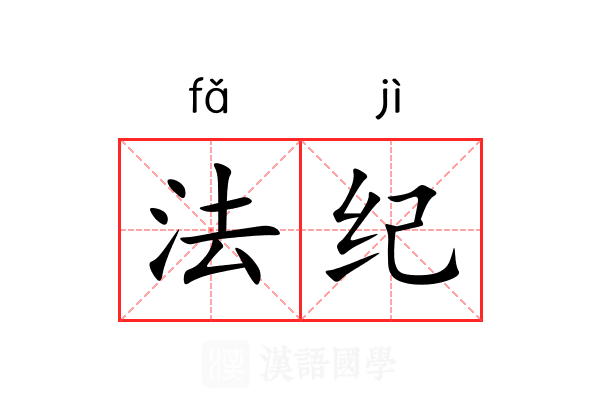 法纪 法纪