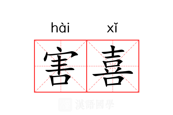 害喜 害喜