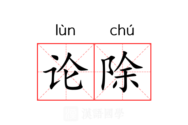 论除