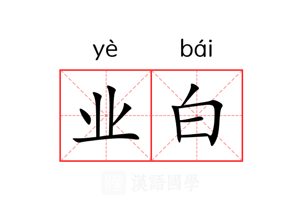 业白 业白