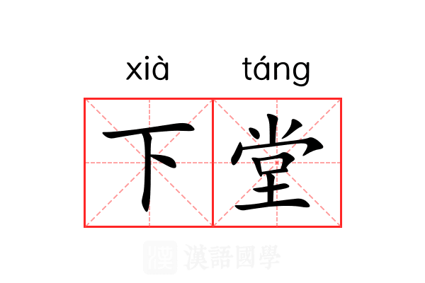 下堂 下堂