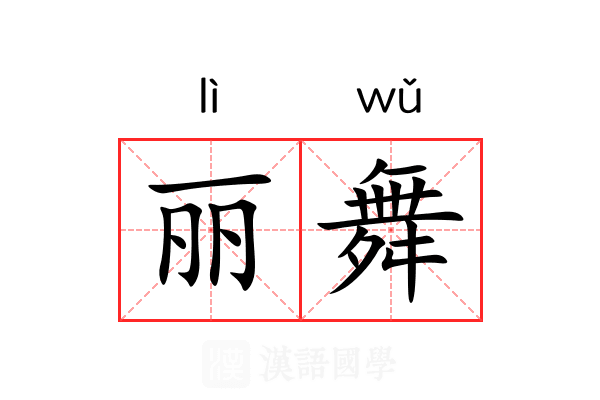 丽舞