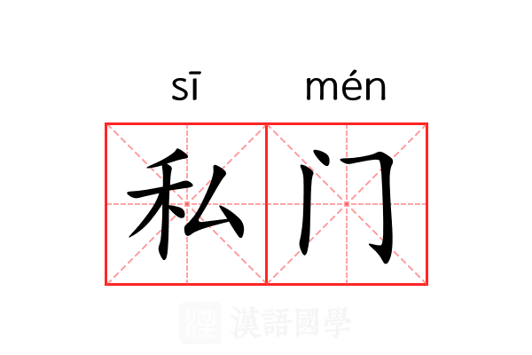 私门
