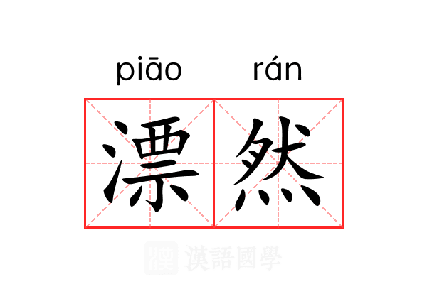 漂然 漂然