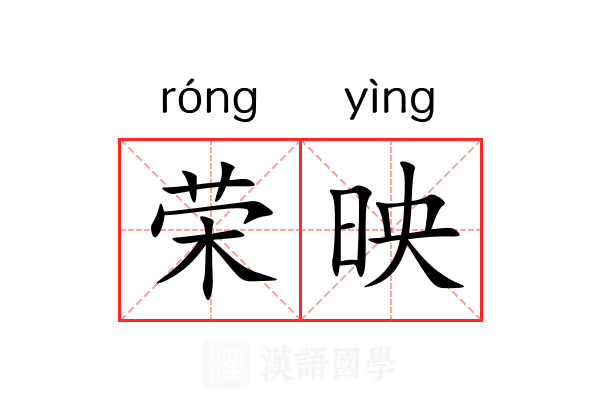荣映