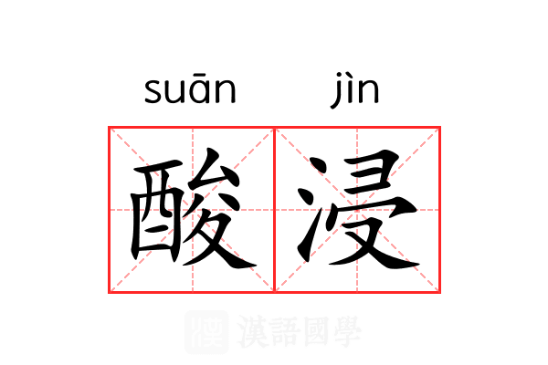 酸浸