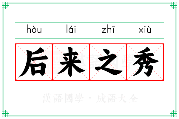后来之秀 后来之秀
