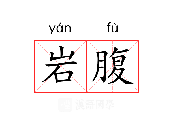 岩腹 岩腹
