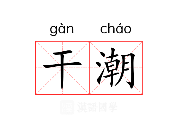 干潮 干潮