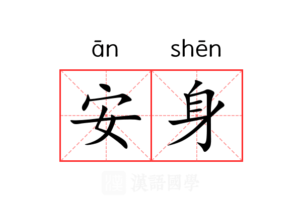 安身