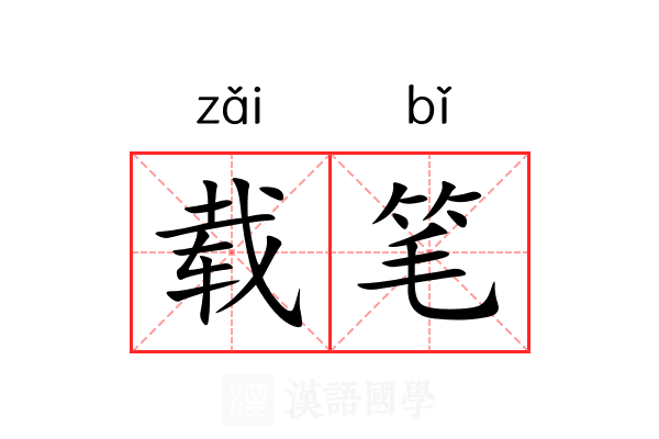 载笔