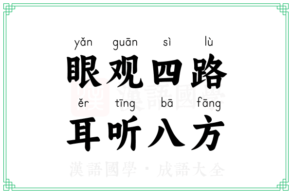 眼观四路,耳听八方 眼观四路,耳听八方