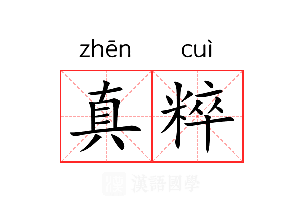 真粹 真粹